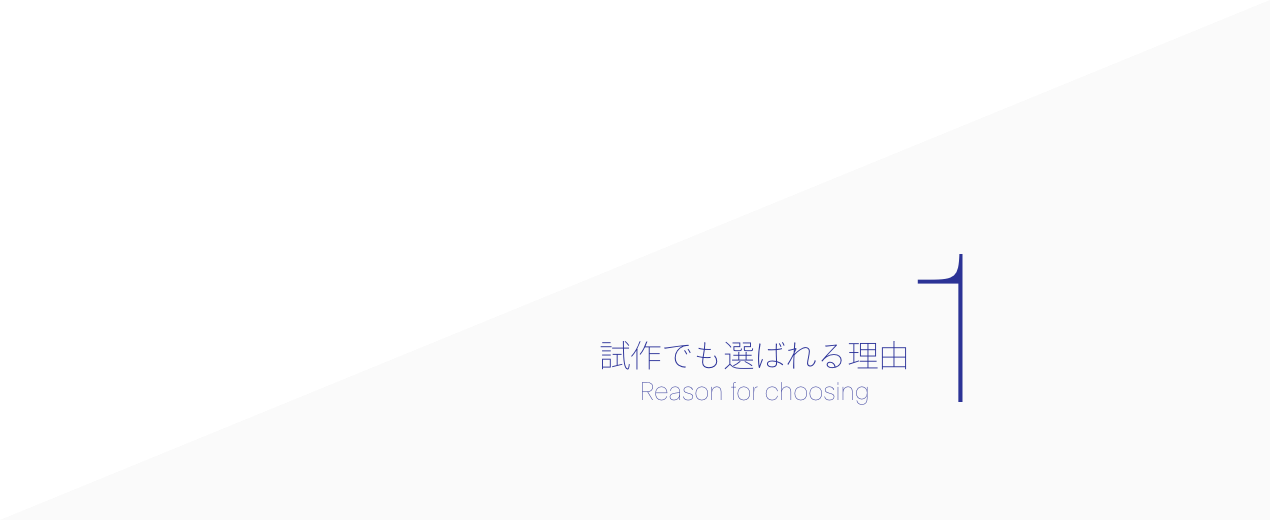 アイリス第一生産部が試作でも選ばれる理由1