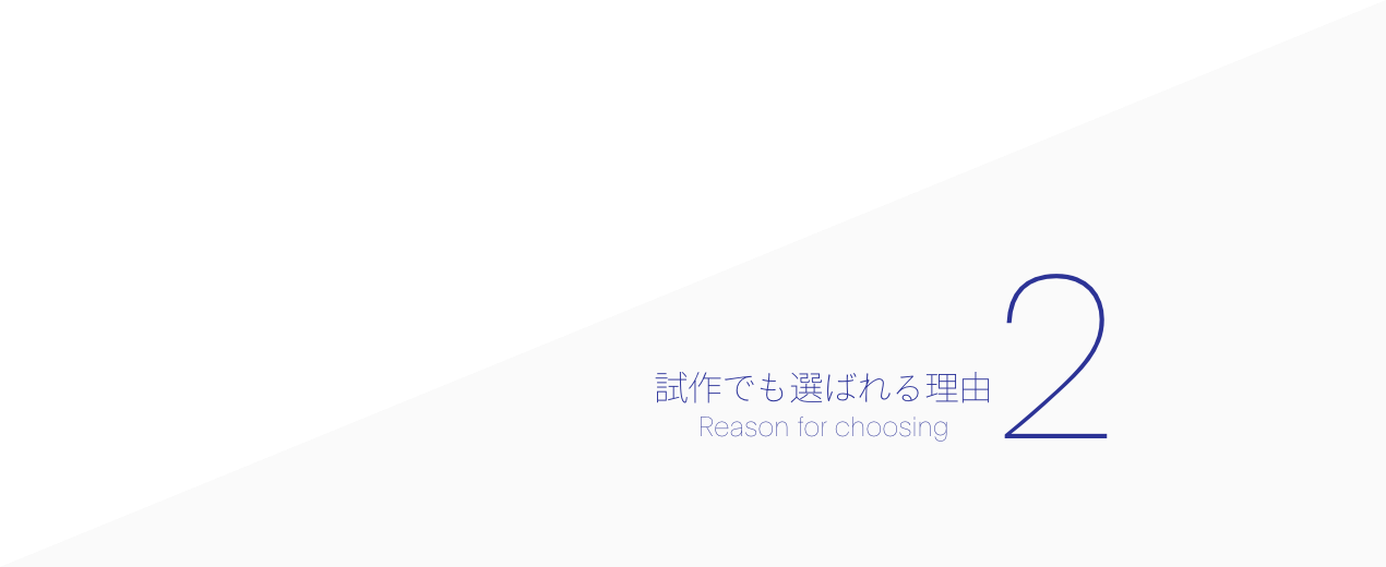 アイリス第一生産部が試作でも選ばれる理由2