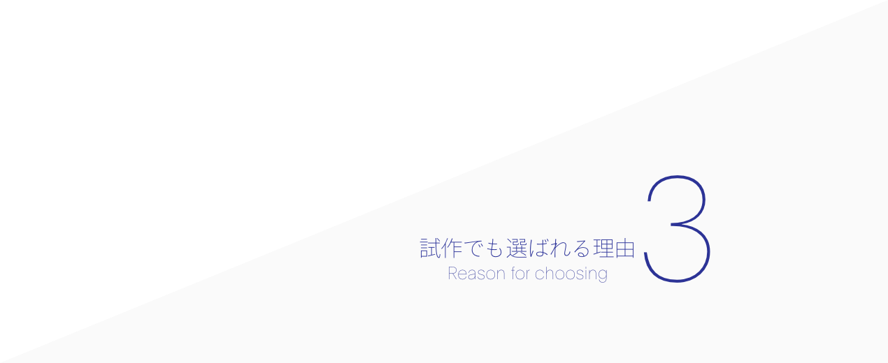 アイリス第一生産部が試作でも選ばれる理由3