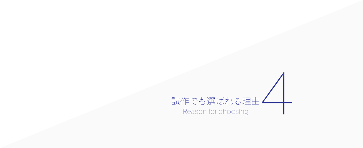 アイリス第一生産部が試作でも選ばれる理由4