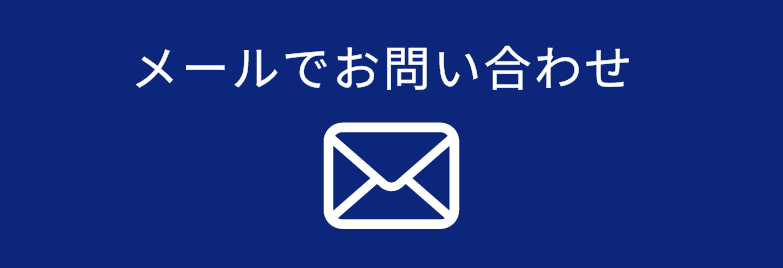 メールでお問い合わせ