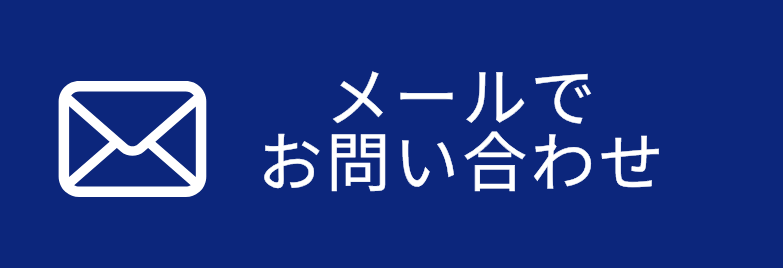 メールでお問い合わせ