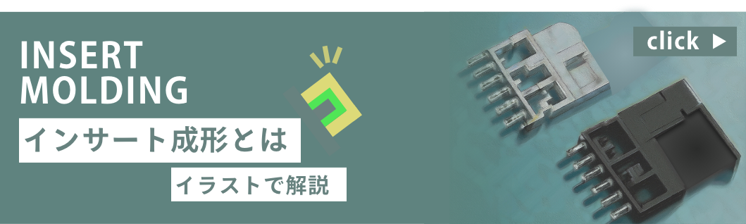 インサート成形とは