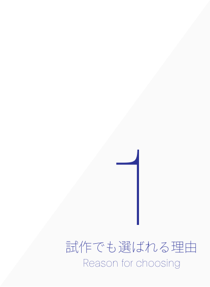 アイリス第一生産部が試作でも選ばれる理由1