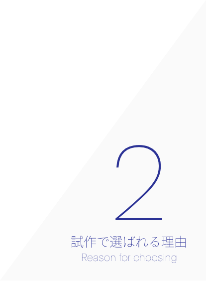 アイリス第一生産部が試作でも選ばれる理由2