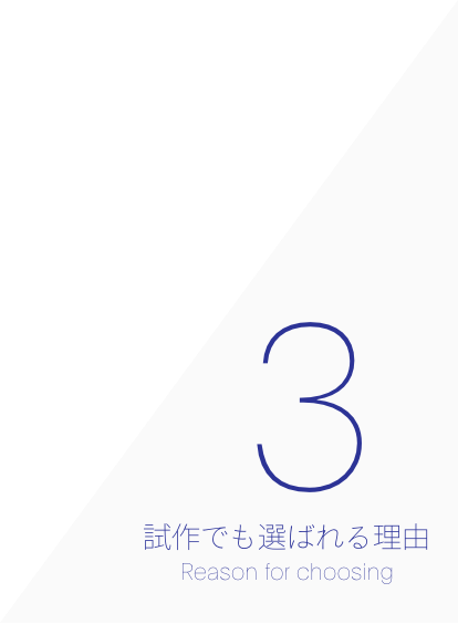 アイリス第一生産部が試作でも選ばれる理由3