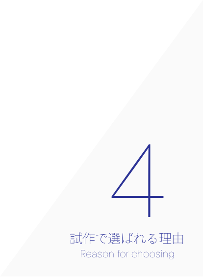 アイリス第一生産部が試作でも選ばれる理由4