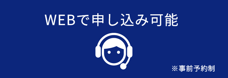WEBフォームでお問い合わせ