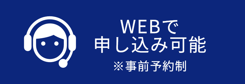 WEBフォームでお問い合わせ